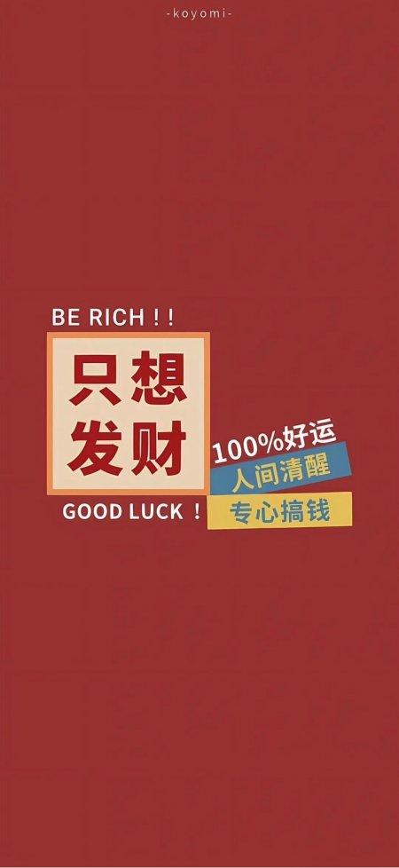 只想发财专心搞钱红色励志文字创意手机壁纸