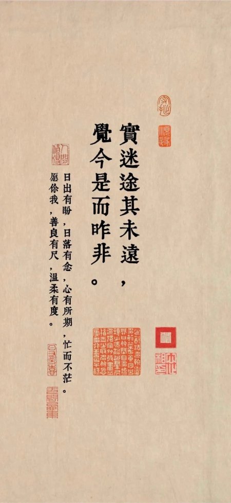 实迷途其未远觉今是而昨非古风书法壁纸
