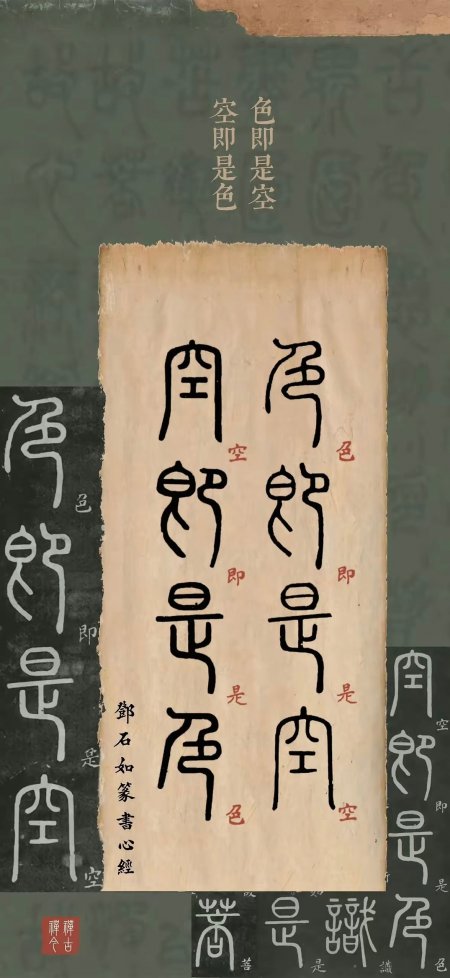 色即是空篆书书法禅意古风文字创意手机壁纸