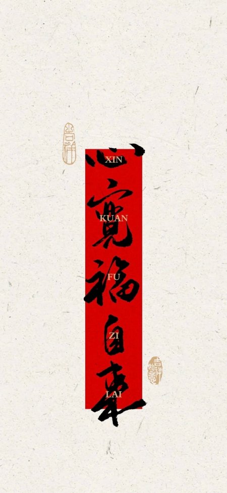 心宽福自来红色书法对联简约风手机壁纸