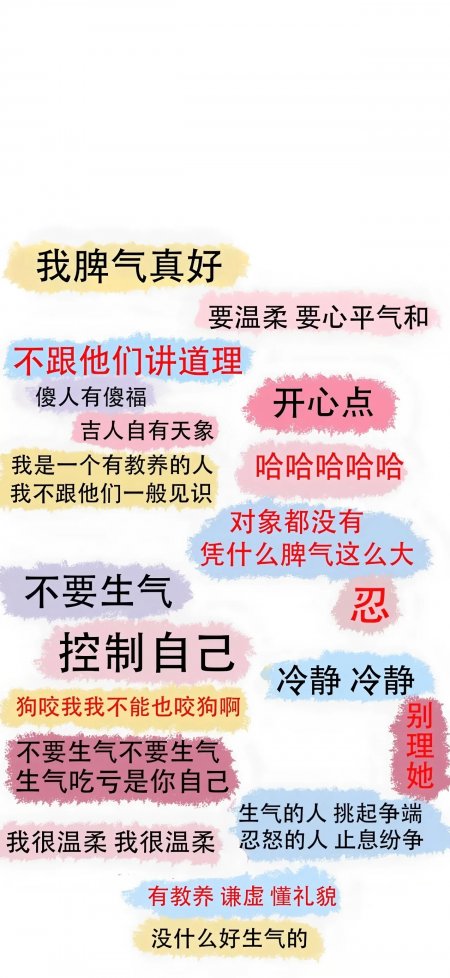 我脾气真好要温柔不生气自我调侃文字手机壁纸