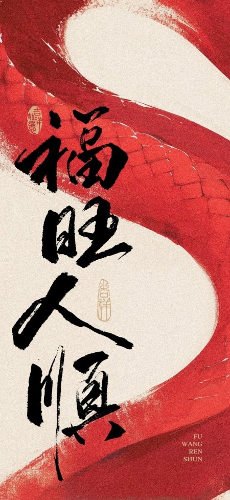 福旺人顺红色书法艺术字好运手机壁纸