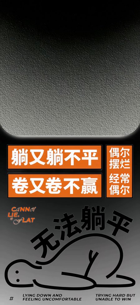 躺又躺不平卷又卷不赢摆烂自嘲文字创意手机壁纸