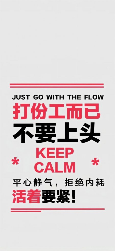 打份工而已拒绝内耗职场心态文字创意手机壁纸