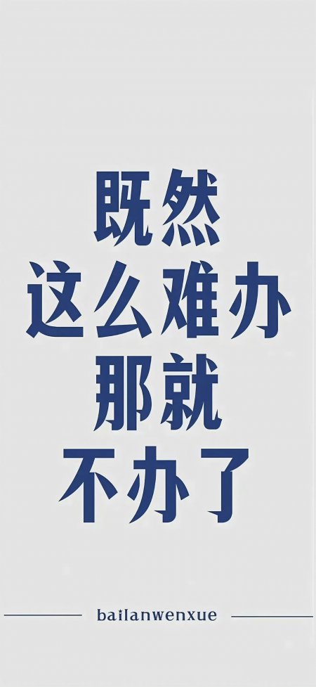 既然这么难办那就不办了蓝色文字治愈系创意手机壁纸