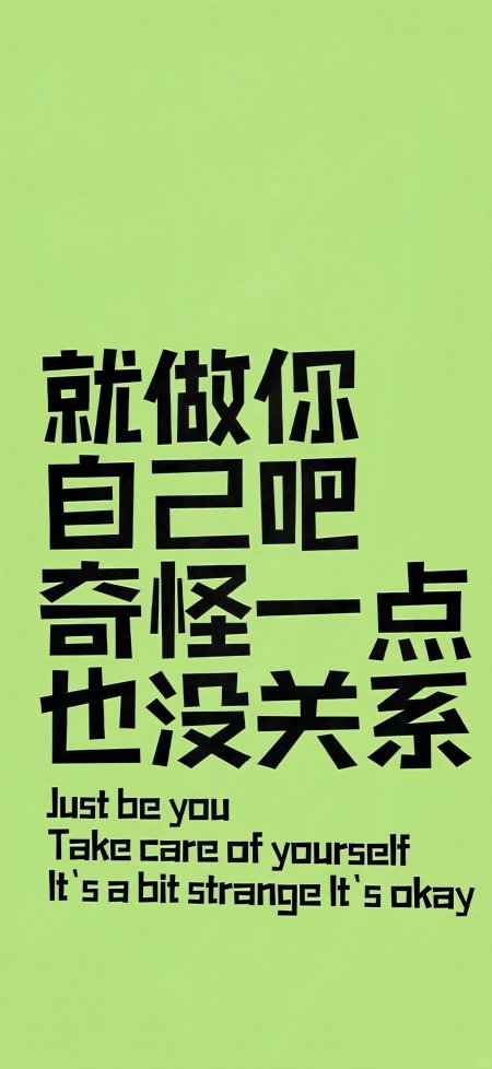绿色背景就做你自己吧励志文字创意手机壁纸