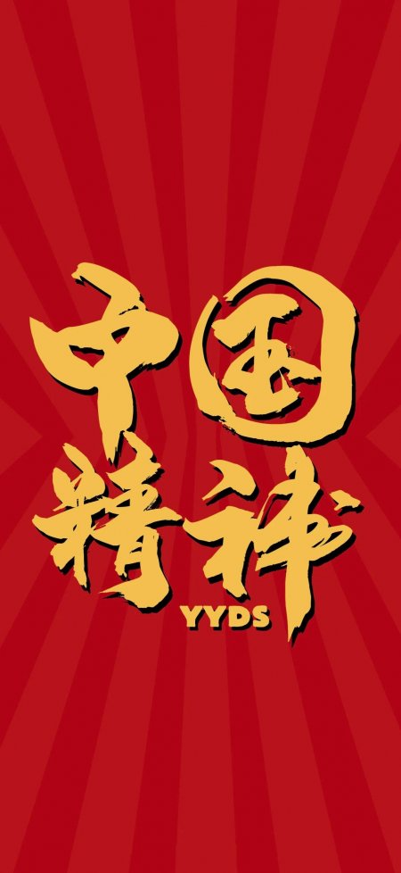中国精神金色书法红色放射背景创意手机壁纸