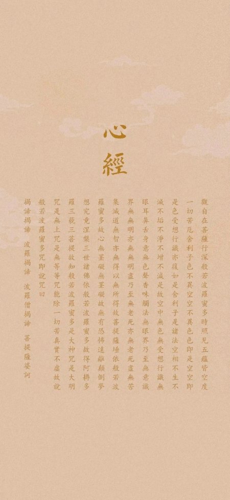 心经金色书法复古经文背景创意手机壁纸