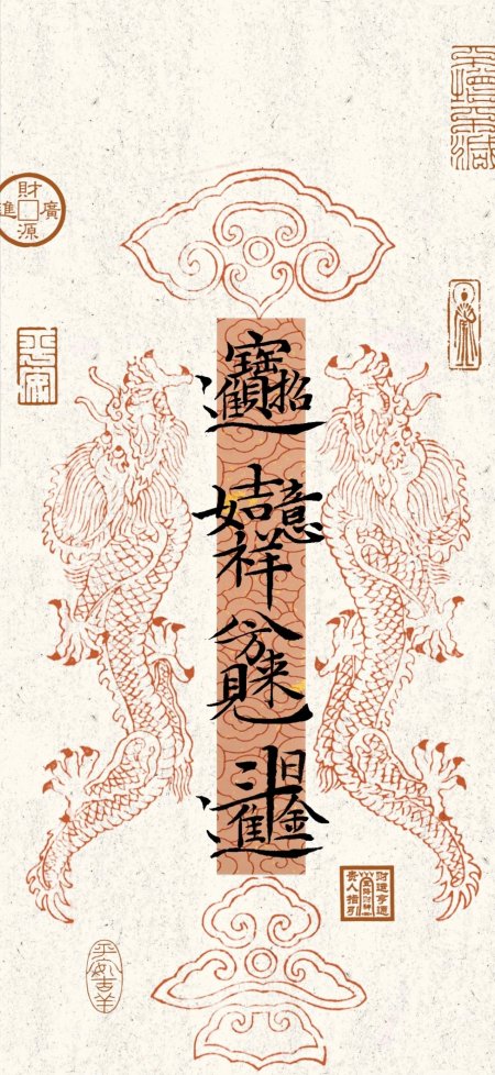 双龙戏珠招财进宝吉祥寓意创意手机壁纸