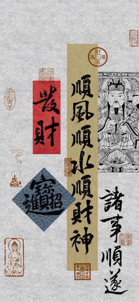 国潮财神招财进宝顺风顺水创意手机壁纸