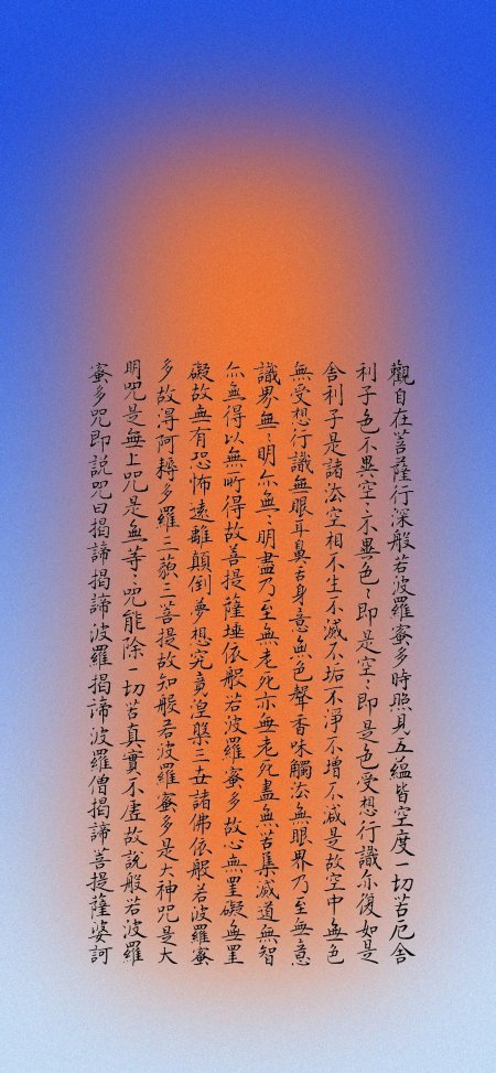 般若波罗蜜多心经书法渐变背景创意手机壁纸