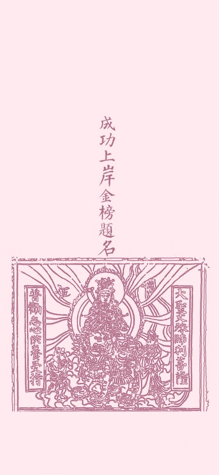 成功上岸金榜题名文殊菩萨版画祈福创意手机壁纸