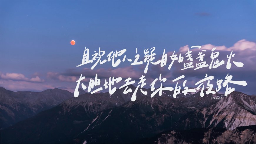 且视他人之疑目如盏盏鬼火大胆去走夜路文字风景电脑壁纸