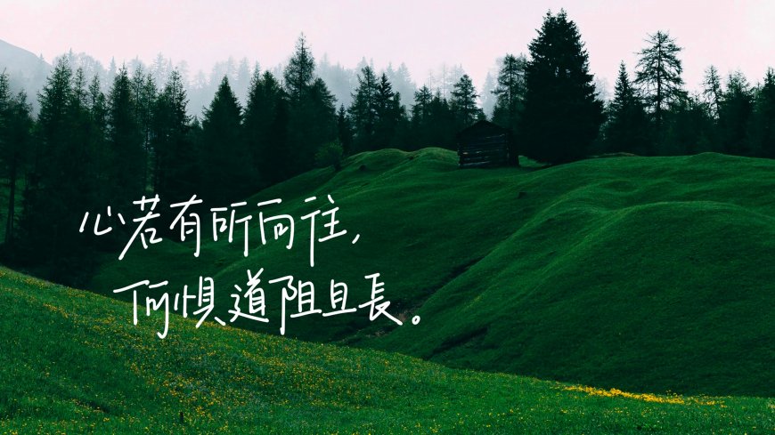 绿色山坡森林小木屋励志文字风景电脑壁纸