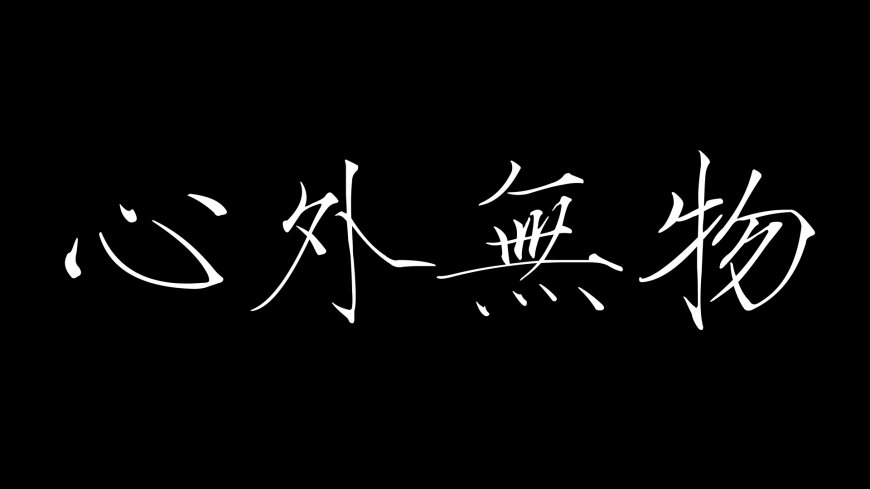 心外无物白色书法字体黑色背景极简文字电脑壁纸
