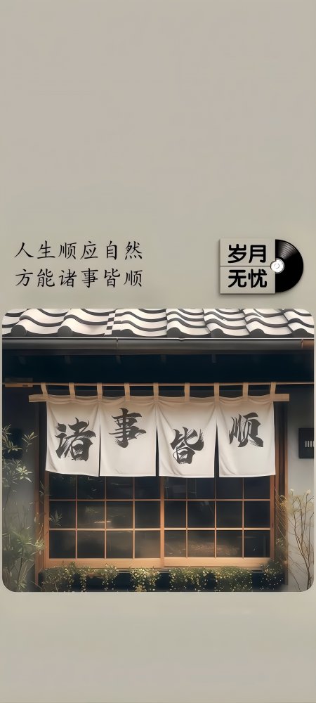 日式建筑诸事皆顺书法挂帘禅意风景手机壁纸