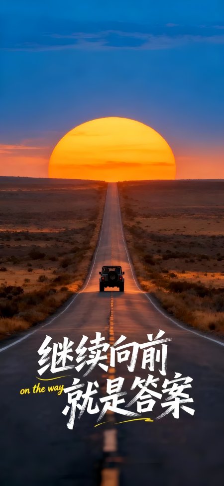 继续向前就是答案落日公路励志语录创意手机壁纸