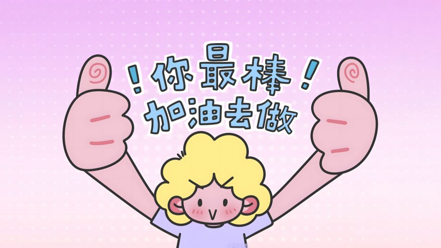 你最棒加油去做卡通鼓励插画创意电脑壁纸