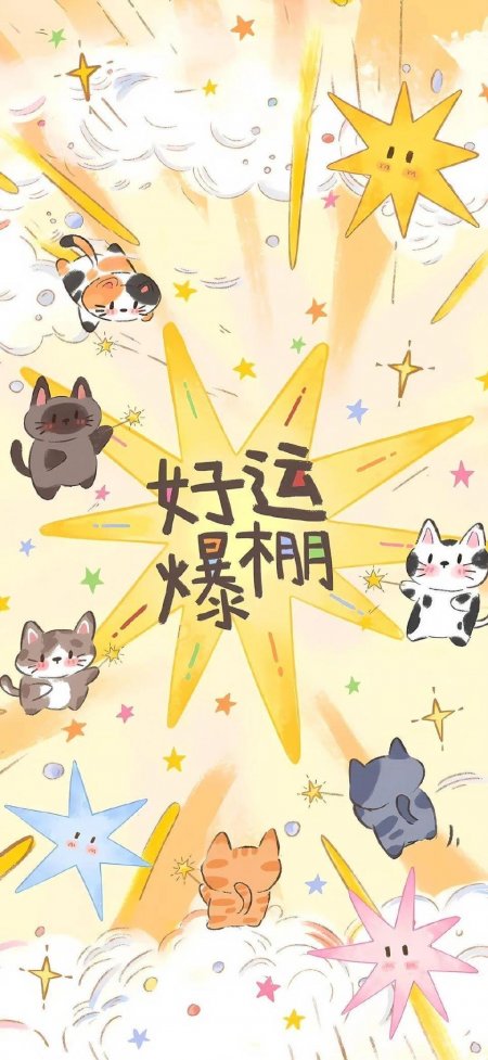好运爆棚猫咪环绕治愈系动漫手机壁纸