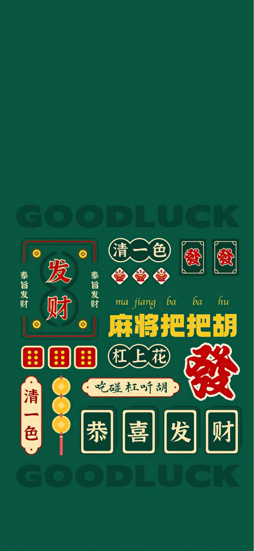 麻将发财元素国潮好运创意手机壁纸