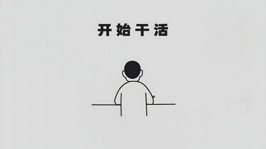 开始干活简笔画人物背影励志创意电脑壁纸