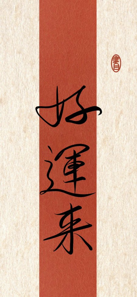 好运来书法红底祝福创意电脑壁纸
