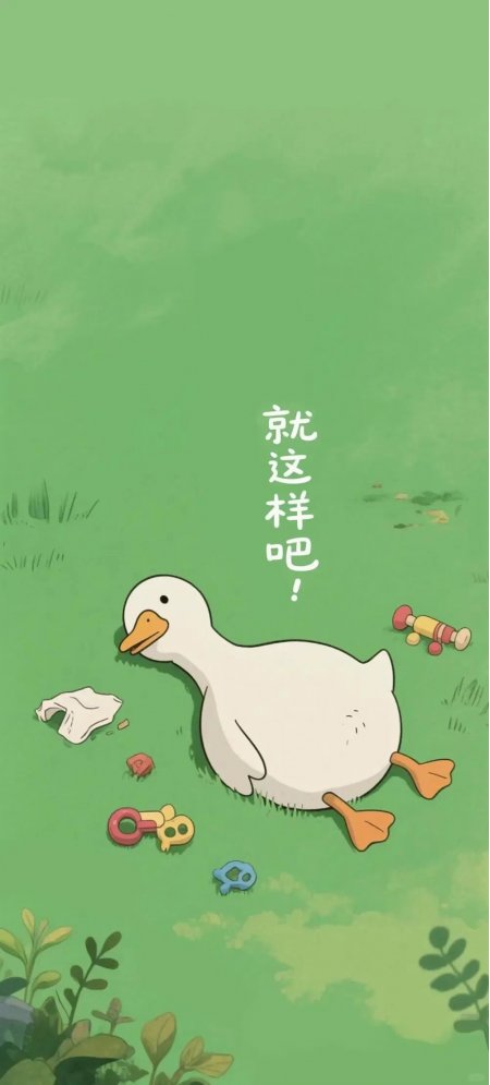 白色躺平鸭草地就这样吧卡通手机壁纸