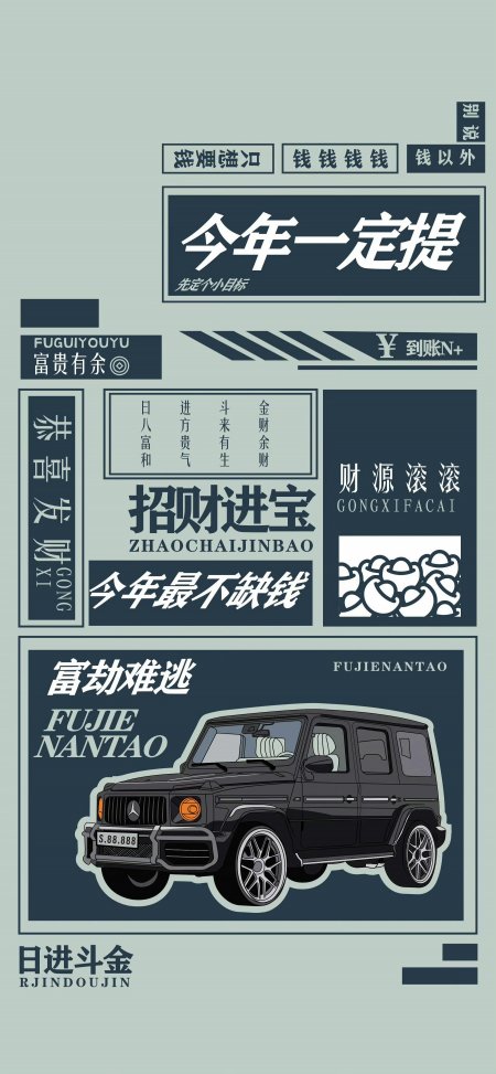 奔驰大G招财进宝暴富愿望创意手机壁纸