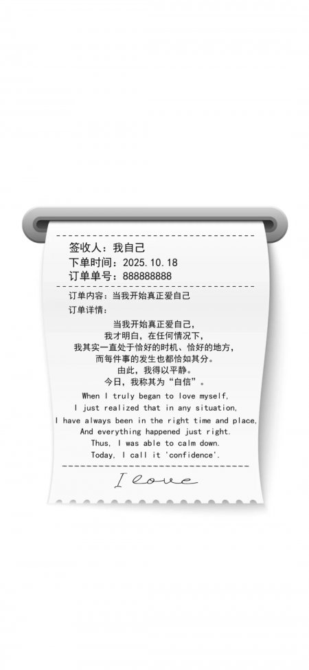 收据样式爱自己自信励志文字治愈手机壁纸