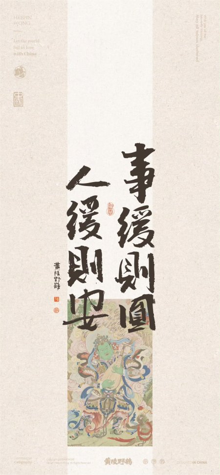 事缓则圆书法配四大天王敦煌风手机壁纸