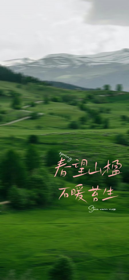 春望山楹石暖苔生风景手机壁纸