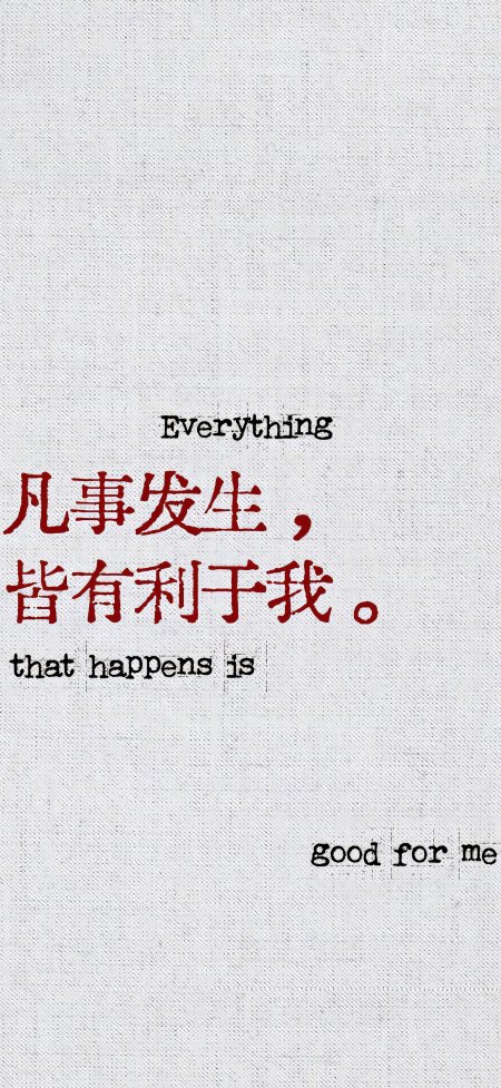 凡事发生皆有利于我励志语录创意手机壁纸