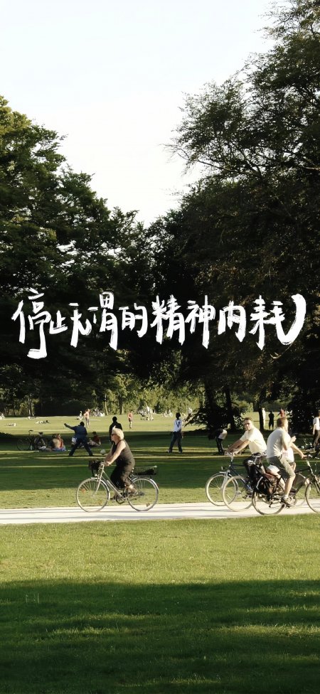 公园骑行停止无谓精神内耗语录风景手机壁纸