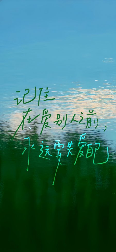湖面倒影爱别人前先爱自己语录手机壁纸