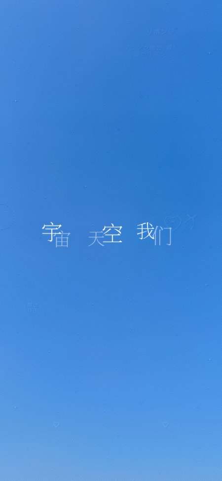 蓝色背景宇宙天空我们文字简约创意手机壁纸