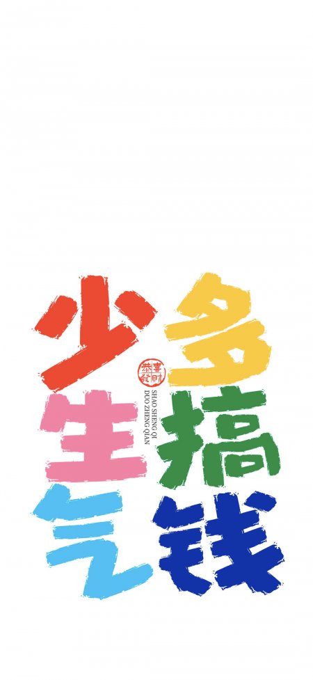 少生气多搞钱彩色书法文字创意手机壁纸