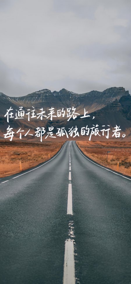 通往未来的路上孤独旅行者公路风景手机壁纸