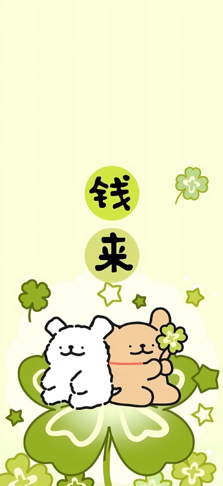 线条小狗四叶草钱来主题可爱动漫手机壁纸