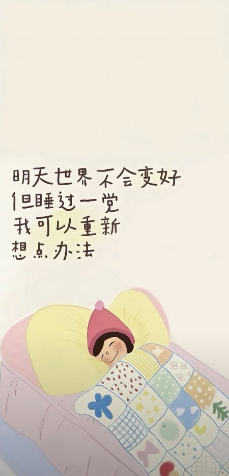 小女孩睡觉励志语录治愈系创意手机壁纸