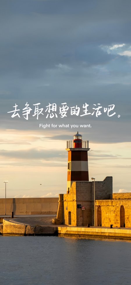 争取想要的生活灯塔黄昏励志手机壁纸