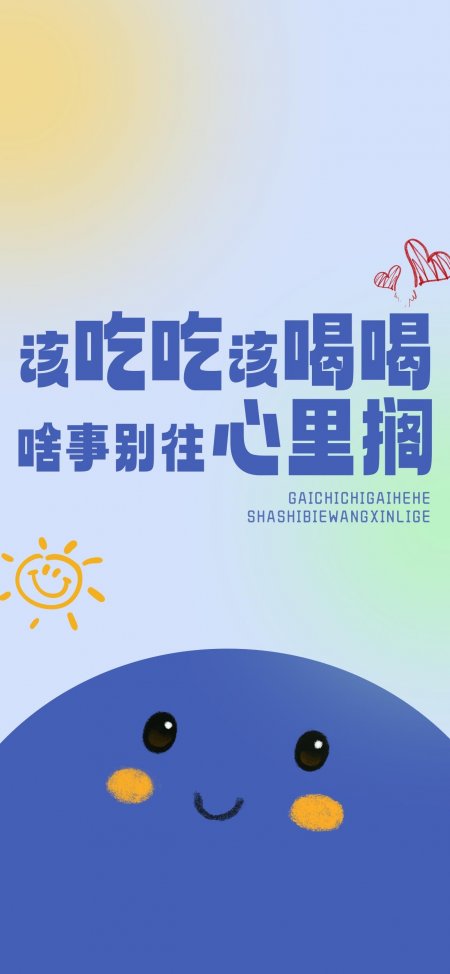 该吃吃该喝喝卡通笑脸治愈手机壁纸