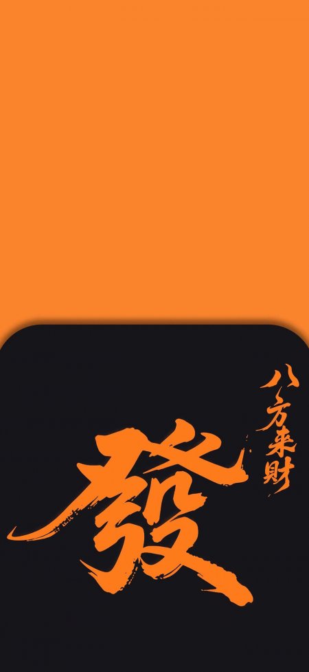 发字书法橙色背景八方来财传统创意手机壁纸