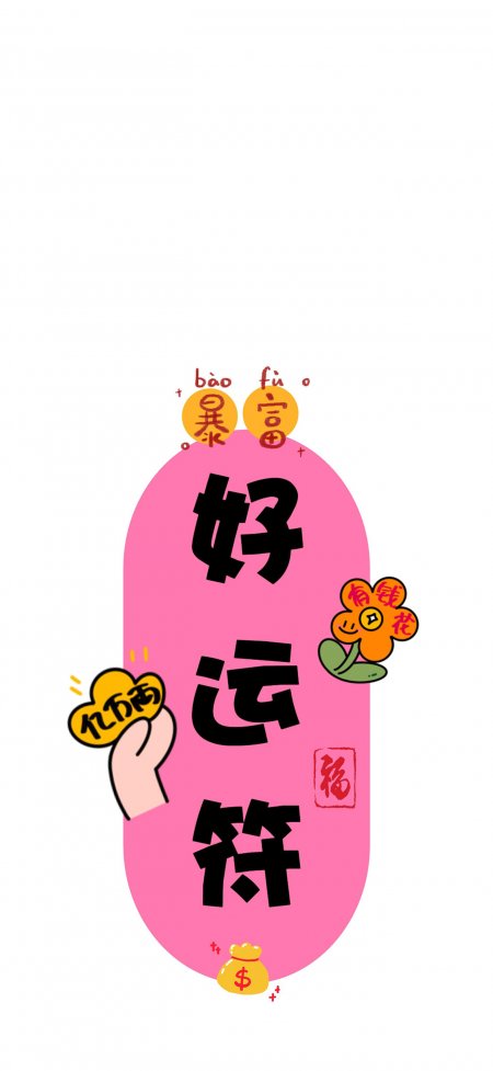 好运符粉色背景暴富金钱花朵可爱创意手机壁纸