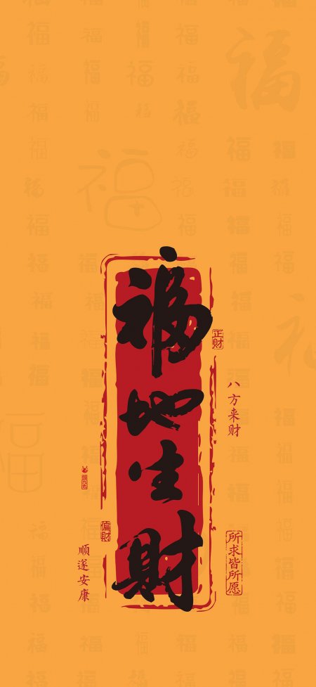福如生财红底黑字八方来财传统吉祥创意手机壁纸