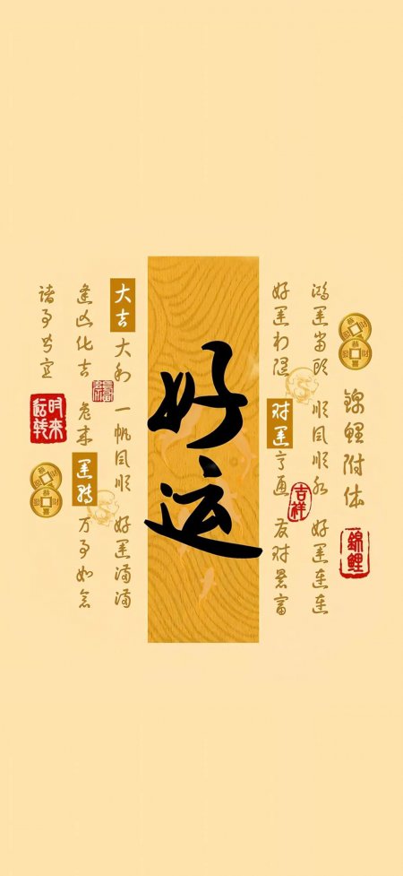 好运书法木纹背景传统吉祥寓意创意手机壁纸