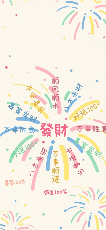 发财烟花彩色线条环绕祝福创意手机壁纸