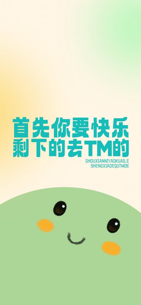 绿色卡通笑脸配快乐文字手机壁纸