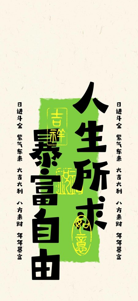 暴富自由书法绿色背景人生所求创意手机壁纸