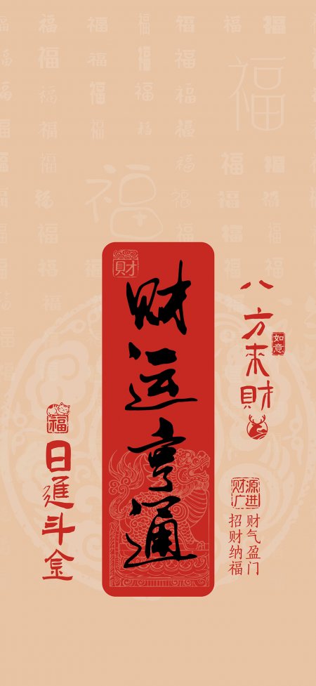 财运亨通书法红底金龙招财纳福创意手机壁纸