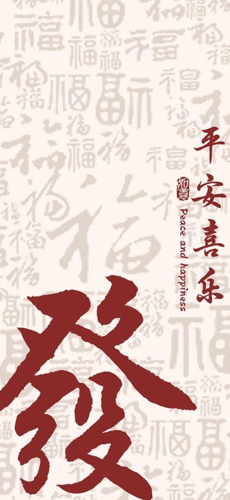 发字书法红色背景平安喜乐福字环绕创意手机壁纸